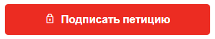 подписать петицию